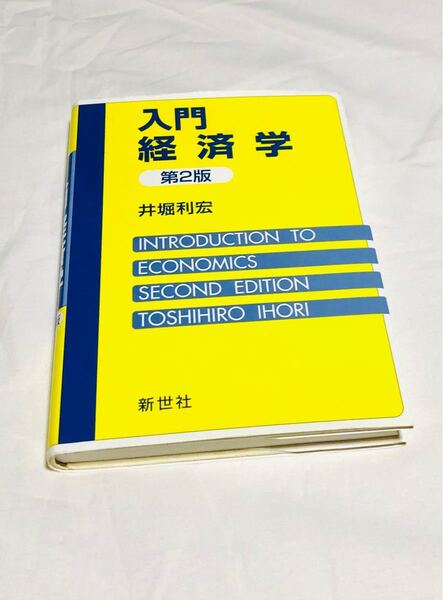 入門経済学／井堀利宏 【著】