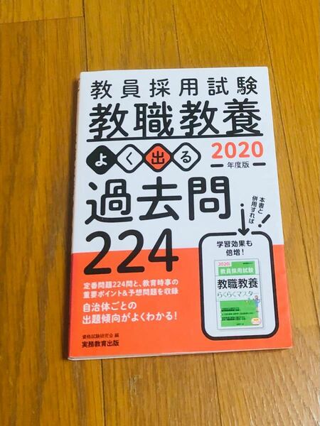 教員採用試験教職教養よく出る過去問２２４　２０２０年度版 （教員採用試験） 資格試験研究会／編