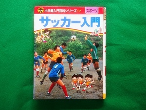 サッカー入門　小学館入門百科シリーズ7　轡田三男/監修