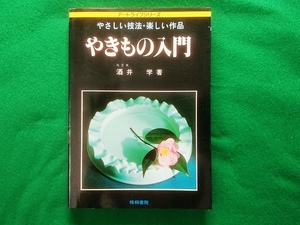 やきもの入門　酒井学 著　やさしい技法・楽しい作品