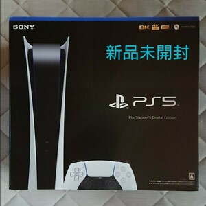 PlayStation 5 デジタル・エディション 新品未開封
