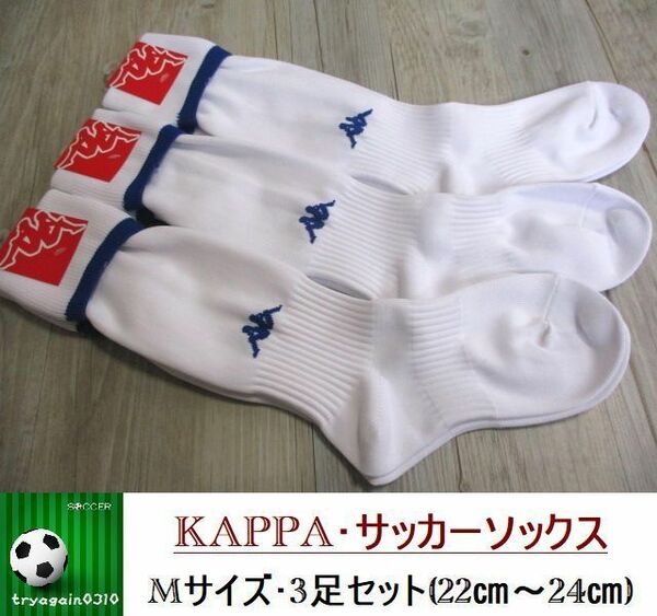 新品 3足セット★M 22cm-24cm KAPPA カッパ 日本製 サッカー フットサル ハイ ソックス 靴下 ジュニア/キッズ 白 ホワイト 青 ロゴ 即決 9