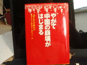 やがて中国の崩壊がはじまる　ゴードン・チャン　著　　草想社　　栗原百代＋服部清美＋渡会圭子　訳 配送費出品者負担