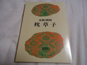 古典Ⅰ解説 枕草子 教科書準拠版 日栄社 昭和55年 96版