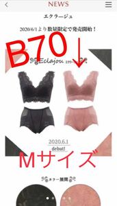 【希少！新品】MARUKO マルコ　エクラージュ　ピンク　B70M 補正下着　夏商品　限定商品　インナーウェア