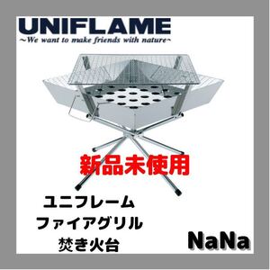 ユニフレーム ファイアグリル UNIFLAME 焚き火台 新品未使用