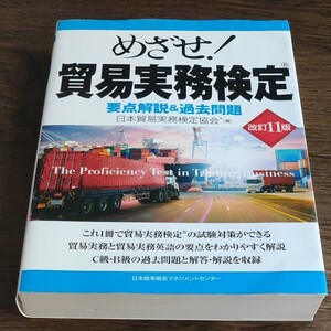 めざせ! 貿易実務検定 要点解説&過去問題/日本貿易実務検定協会 改訂11版