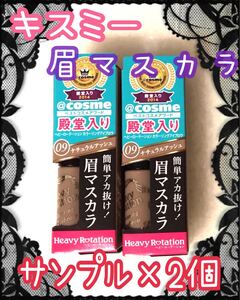 キスミーヘビーローテーション カラーリングアイブロウ 眉マスカラ 09 ナチュラルアッシュ 2本セットサンプル 2.8g×2個