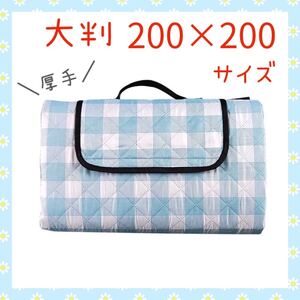 SALE☆3点限定☆新品未使用 大判 200×200 折りたたみ レジャーシート チェック柄 水色 アウトドア