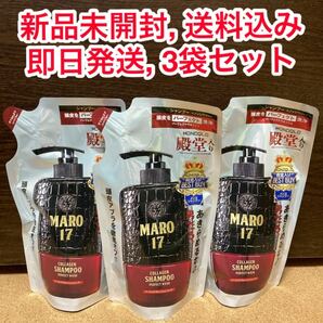 【新品未開封】MARO17 パーフェクトウォッシュシャンプー 詰め替え 3袋