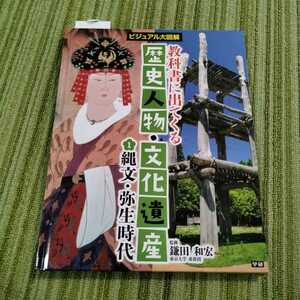 教科書に出てくる歴史人物　文化遺産　　縄文　弥生時代　学研　ビシュアル大図鑑　220705