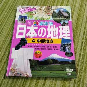最新版　日本の地理　4 中部地方　学研　図鑑　220705