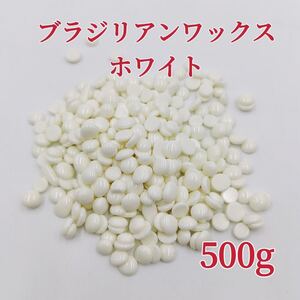 ブラジリアンワックス ホワイト 500g ブラジリアン脱毛ワックス 粒状 送料込み