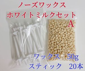 ノーズワックス ホワイトミルクセットA 鼻毛脱毛ワックス ブラジリアンワックス 粒状①