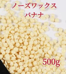 ノーズワックス バナナ 500g 鼻毛脱毛ワックス ブラジリアンワックス 粒状 送料込み