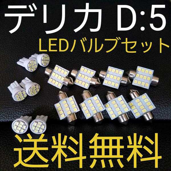 デリカ D5 T10型 明るいLEDバルブセット 送料込み ホワイト発光色 ポジションランプ ナンバー灯 ルームランプ室内灯！CV系