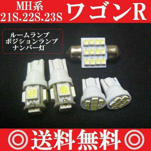 ワゴンR LEDバルブセット MH21S/MH22S/MH23S T10ウェッジ５連８連＆T10×31mm12連 ポジションランプ ナンバー灯 ルームランプ室内灯！