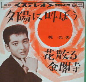 即決 399円 EP 7'' 梶光夫 夕陽に叫ぼう c/w 花散る金閣寺 1964年