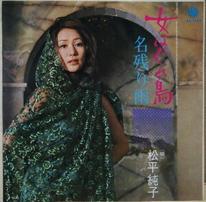 即決 999円 EP 7'' 松平純子 女はぐれ鳥 c/w 名残り雨 1974年