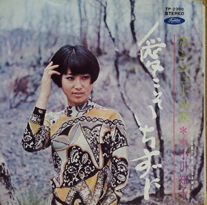 即決 599円 EP 7'' 赤盤 小川知子 愛こそいちずに c/w ボンジュール涙 1970年