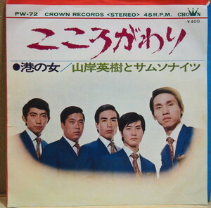 即決 999円 EP 7'' 元カルトGS 山岸英機とサムソナイツ こころがわり c/w 港の女 1969年作品 リンガース 名盤解放同盟に収録