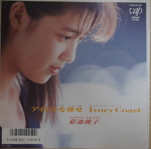 即決 999円 EP 7'' 見本盤 白ラベル プロモ 菊池桃子 アイドルを探せ c/w IVOLY COAST 林哲司 和レアリック