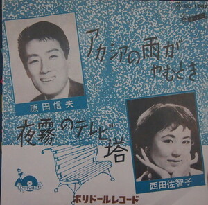 即決 1999円 EP 7'' 西田佐知子 改名前の西田佐智子 名義 アカシアの雨がやむとき c/w 夜霧のテレビ塔 キャラクターズ結成前の 原田信夫