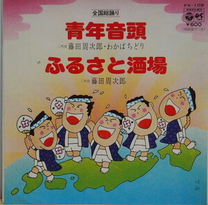 即決 599円 EP 7'' 藤田周次郎 わかばちどり 青年音頭 c/w ふるさと酒場