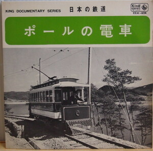 即決 2999円 EP 7'' 日本の鉄道 ポールの電車 キング・ドキュメンタリー・シリーズ 1968年