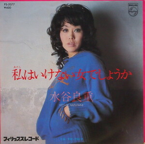 即決 999円 EP 7'' 水谷良重 私はいけない女でしょうか c/w 幸せってなにさ 1978年