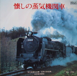 即決 499円 EP 7'' 懐かしの蒸気機関車 急行ニセコ 函館本線C62重連