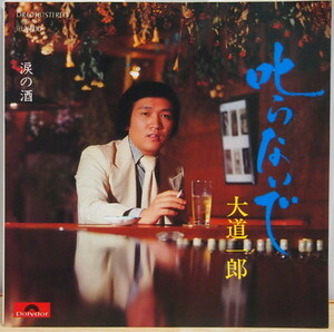 即決 499円 EP 7'' 大道一郎　叱らないで c/w 涙の酒 1976年 マイナー歌謡