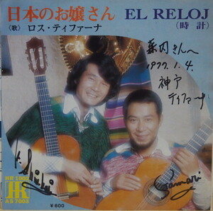 即決 999円 EP 7'' サイン入り 自主制作盤 ロス・ティファーナ 日本のお嬢さん c/w El Reloj (時計)