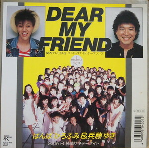 即決 999円 EP 7'' ばんばひろふみ＆兵藤ゆき DEAR MY FRIEND c/w 純情サタデーナイト 「エンドレスナイト」テーマソング シール付