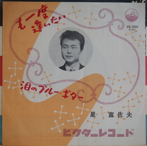 即決 999円 EP 7'' 星富佐夫 も一度逢いたい c/w 泪のブルー・ギター 1963年