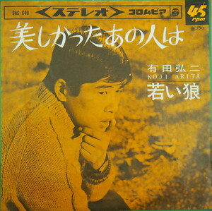 即決 499円 EP 7'' 有田弘二 美しかったあの人は c/w 若い狼 1966年