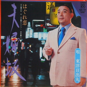 即決 1999円 EP 7'' 東洋日出丸 夫婦坂 c/w はぐれ恋 ex浪曲漫才 東洋朝日丸・日出丸 ローオンレコード