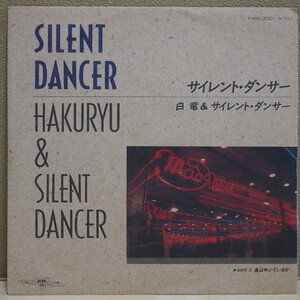 即決 999円 EP 7'' 白竜＆サイレント・ダンサー c/w 風は吹いているか SILENT DANCER 宇崎竜童