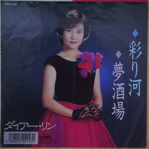 即決 799円 EP 7'' ダイアー・リン 林孟瑶 真唯林 夢酒場 c/w 彩り河 1989年