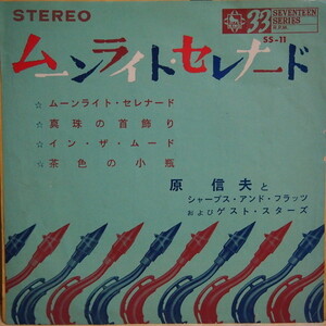 即決 999円 EP 7'' 原信夫とシャープ・アンド・フラッツ ムーンライト・セレナード 4曲入り