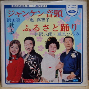 即決 1999円 EP 7'' 浜田喜一 奥真智子 ジャンケン音頭 c/w 井沢八郎 亜里ひろみ ふるさと踊り