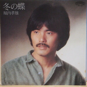 即決 499円 EP 7'' 見本盤 白ラベル プロモ 堀内孝雄 冬の蝶 c/w 感傷風 1982年 アリス