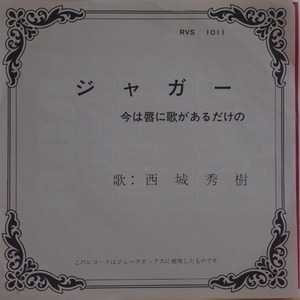 即決 1999円 EP 7'' 西城秀樹 ジャガー c/w 今は唇に歌があるだけの ジュークボックス用ジャケット