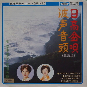 即決 499円 EP 7'' 岸千恵子・富田房枝 日高盆唄 c/w 波声音頭 北海道の民謡