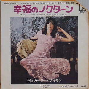 即決 5999円 EP 7'' 見本盤 白ラベル プロモ カーリー・サイモン 幸福のノクターン c/w ひとりぼっち CARLY SIMON