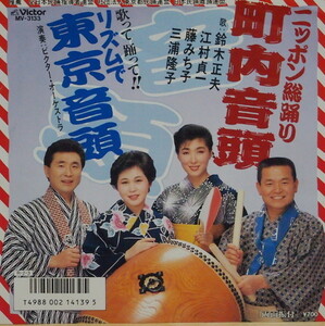 即決 599円 EP 7'' 鈴木正夫 / 江村貞一 / 藤みち子 / 三浦隆子 / ニッポン総踊り 町内音頭 c/w リズムで東京音頭