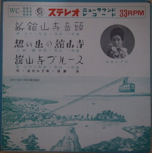 即決 1999円 ソノシート 島田かず美 須磨浩 新館山寺音頭 想い出の館山寺 館山ブルース 館山寺温泉観光協会選定