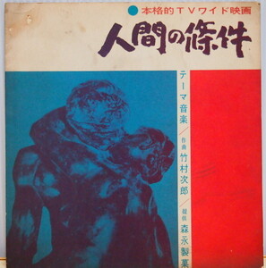 即決 3999円 ソノシート 非売品 1962年 人間の条件 森永製菓頒布品 竹村次郎 鈴木忠興 秋山実 ギター 加藤剛 藤由紀子 挨拶入