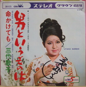 即決 999円 EP 7'' サイン入り 三代歌子 男というものは c/w 命かけても 1968年