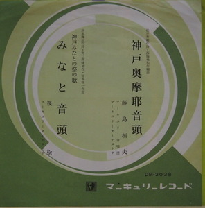 即決 1999円 EP 7'' 藤島桓夫 神戸奥摩耶音頭 c/w 神戸みなと祭の歌・市民歌・みなと音頭 委託制作盤